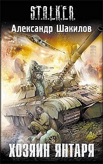 Хозяин янтаря